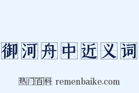 御河舟中近义词是什么意思的图片
